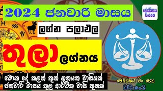 තුලා ලග්නය 2024 ජනවාරි ලග්න පලාඵල January Thula Lagnaya Astrology Lagna Palapala [upl. by Enilhtak]