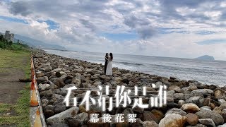 張語噥 Sammy｜ 簡廷芮 Dewi 【看不清你是誰】幕後花絮 BTS [upl. by Yrtua]