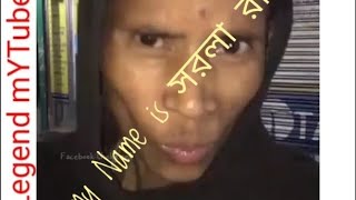 What Is Your Name Sarala Rani  সরলা রানি funny 🤣🤣video Funny Video Legend mYTube Mousam [upl. by Enahsed]