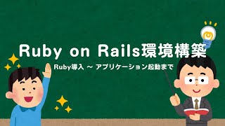 Ruby on Rails環境構築 [upl. by Alcott]