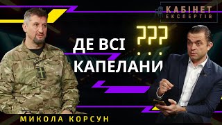 “Де всі капелани” – відповідає полковник запасу Микола Корсун у Кабінеті експертів [upl. by Anomahs788]