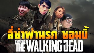 OVERKILLs The Walking Dead 4 ซ่าฝ่านรก ฝูงซอมบี้ Feat zBingz Xcrosz Ky0n [upl. by Lepley]