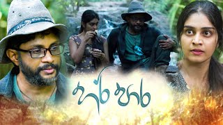 Hari Paara හරි පාර  Poya Teledrama  06th January 2023 [upl. by Lotty246]