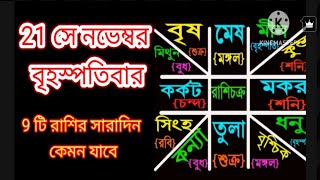 21সে নভেম্বর ৯ টি রাশির সারাদিন কেমন যাবে ।How will the 21 November 9 Rasi day go [upl. by Victorine]