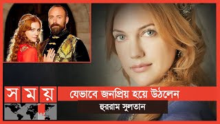 অন্তঃসত্ত্বা হওয়ায় ফেলে গিয়েছিল বয়ফ্রেন্ড তিনিই আজকের হুররাম সুলতান  Hurrem Sultan  Somoy TV [upl. by Aicirt718]