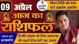 AAJ KA RASHIFAL  9 April नवरात्रि Special आज का राशिफल  मेष से मीन विशेष उपाय  Suresh Shrimali [upl. by Yatnohs]