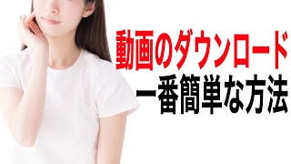 【YouTubeダウンロード方法】スマホとパソコンでYouTubeの動画を簡単に保存する方法【YouTubeスタジオ使い方】 [upl. by Venuti]