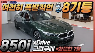 제가 많은 고객님들께 자신 있게 출고해드렸던 V8기통 BMW M850i 그란쿠페 [upl. by Lymn444]