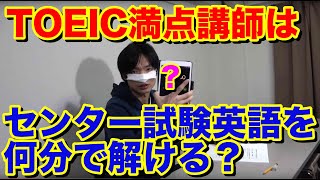 センター試験英語に挑戦！TOEIC満点講師は何分で解けるのか？ [upl. by Ezzo]