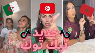 TikTok Algeria Maroc Tunisia 🇲🇦🇩🇿🇹🇳  أقوى و أفضل مقاطع تيك توك المغربي و الجزائري لهذا الأسبوع [upl. by Sinne306]