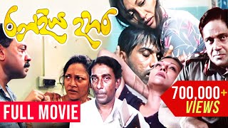 RanDiya Dahara රන්දිය දහර   Sinhala Full Movie  A Film by Udayakantha Warnasuriya [upl. by Alyose]