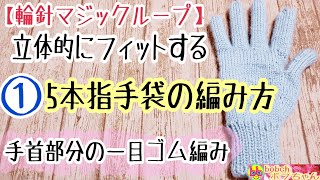 ①立体的にフィットする5本指手袋の編み方手首部分一目ゴム編み【輪針マジックループ】🔰初心者向け🐰 [upl. by Sunny]