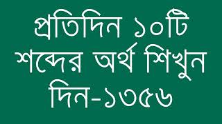 প্রতিদিন ১০টি শব্দের অর্থ শিখুন দিন  ১৩৫৬  Day 1356  Learn English Vocabulary With Bangla Meaning [upl. by Rosenkrantz]