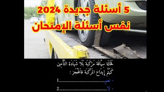 ✅ شرح الجزء 4 من أسئلة الإمتحان الجديد 2024👆 [upl. by Peedsaj]