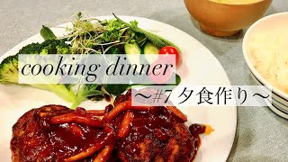 【料理】冷蔵庫にある材料で！煮込みハンバーグ【7 夕食作り】 [upl. by Fleischer505]