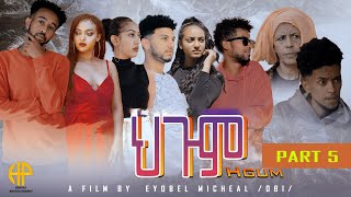 Eritrean Serie Movie 2022 HEGUM PART 5  ተኸታታሊት ፊልም ህጒም 5ይ ክፋል [upl. by Lanctot]