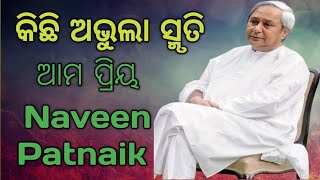 Naveen Patnaik BiographyThe Untold Story of Naveen PatnaikHow Naveen Patnaik Transformed Odisha [upl. by Michel]