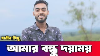 আমার বন্ধু দয়াময়🎤হাবীব শিমু [upl. by Rivkah467]