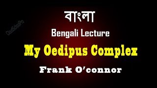 My Oedipus Complex by Frank O’connor  বাংলা লেকচার  Bengali Lecture [upl. by Yr29]