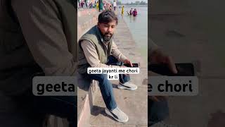 Geeta Jayanti me chori kr li 🤣🤣🤣 comedy comedyvideos shortvideos shortsviral shorts [upl. by Luciana]