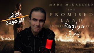 مراجعة فلم  The Promised Land [upl. by Mccutcheon]