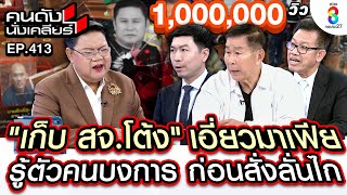 UNCUT เก็บ quotสจโต้งquot เอี่ยวมาเฟีย รู้ตัวคนบงการ ก่อนสั่งลั่นไก I คนดังนั่งเคลียร์ I 13 ธค67 [upl. by Cruz]