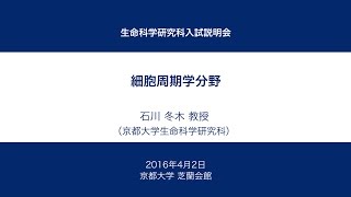 京都大学生命科学研究科入試説明会 細胞周期学分野 石川 冬木 教授 2016年4月2日 [upl. by Nedah]