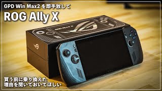 【ROG Ally X購入】GPD Win Max2を即手放して乗り換えた理由について umpc レビュー [upl. by Lindo]