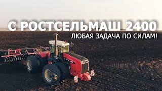 С Ростсельмаш 2400 любая задача по силам [upl. by Gardel336]