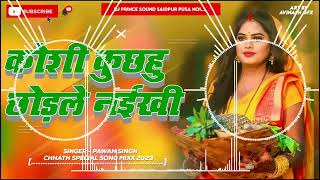 Kaise Chhathiya Kari Ye Maiya Dj Remix 2024  Pawan Singh Chhath Puja Dj Song 2025  Dj Prince Sound [upl. by Susumu51]