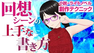 回想シーンの書き方と注意点【小説・ライトノベル創作テクニック】 [upl. by Rhetta]