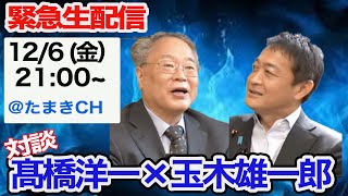 今夜12月6日金 21時〜 緊急生配信！【103万の壁どうなる？】対談・髙橋洋一×玉木雄一郎 [upl. by Cindi]