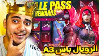 استعراض الرويال باس السيزون 3 كامل ✅ تسريبات السيزون 3 ببجي موبايل 😍  ROYAL PASS A3 PUBG MOBILE [upl. by Noivaz]