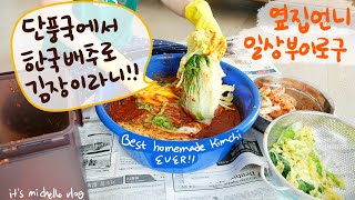 2023 블랙프라이데이 쇼핑하울 feat 르쿠르제 팬에 후라이 안 들러붙게 요리하는 방법🍳ㅣ업그레이드 된 김장김치 amp 알고보니 삼겹살 수육 맛집 롸잇히어🌶️ [upl. by Socem]