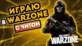 ЧИТЕР ПРИТВОРИЛСЯ НОВИЧКОМ  WARZONE [upl. by Dranrev674]