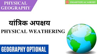 L26  Weathering Process  Physical Weathering  Optional Geography  Physical Geography [upl. by Rodmun]