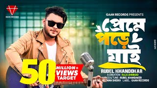 Preme Pore jai  Rubel Khandaker  Ami keno Bar Bar Preme Pore jai official Song Bangla song 2024 [upl. by Hamner56]