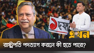 রাষ্ট্রপতি পদত্যাগ করলে ‘শূন্যতা তৈরি হতে পারে’  Barrister Jyotirmoy Barua  Bangladesh President [upl. by Elbag118]