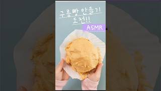 첫 구름빵 만들기 ASMR [upl. by Okramed908]