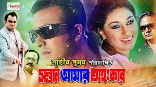 Sontan Amar Ohongkar  Bangla Movie  Shakib Khan  Apu Biswas  Amit Hasan  Misha JFIMovies [upl. by Retsim]