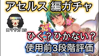 【ロマサガRS】アセルス編ガチャ、ひく？ひかない？使用前3段階評価、イルドゥン、ラスタバン【ロマンシングサガリユニバース】 [upl. by Sidnac999]