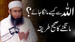 ALLAH Se Kaise Dua Mange  Maulana Tariq Jameel Latest Bayan [upl. by Ericka213]