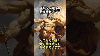 【ギリシャ神話】最高神ゼウスの失敗エピソード 雑学 神話 [upl. by Juback42]