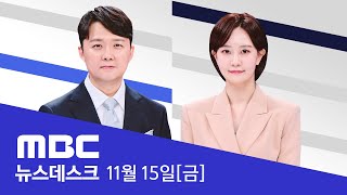 1심 징역형 집행유예‥quot수긍 못 해‥항소quot  LIVE MBC 뉴스데스크 2024년 11월 15일 [upl. by Lydie]