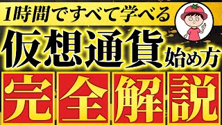 【初心者向け】仮想通貨の始め方【ビットコイン買い方・最新版】 [upl. by Waxman644]