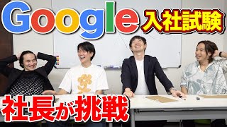 社長たちがGoogle入社試験をガチで解いてみた。 [upl. by Ofloda]