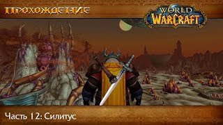 Прохождение World of Warcraft Часть 12 Силитус и [upl. by Alohs]