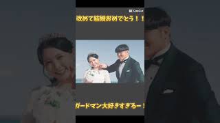 改めて結婚おめでとうございます！ガードマンふくれなチャンネルがーどまん 結婚myかっこいい [upl. by Otrebla22]