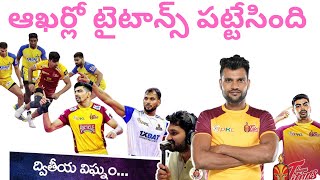 ఆఖర్లో టైటాన్స్‌ పట్టేసింది [upl. by Bradley]