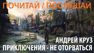 Почитать самые захватывающие приключения ever  миры Андрея Круза [upl. by Anadroj340]